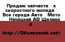 Продаю запчасти 2-х скоростного мопеда - Все города Авто » Мото   . Ненецкий АО,Щелино д.